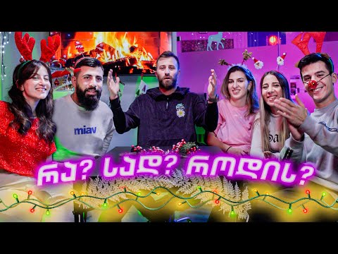 რა? სად? როდის?  და-ძმებთან ერთად | Danelia Siblings